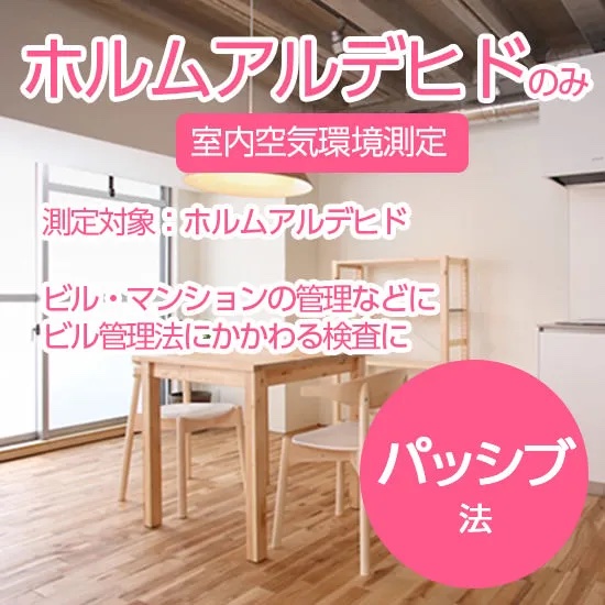 ホルムアルデヒド測定