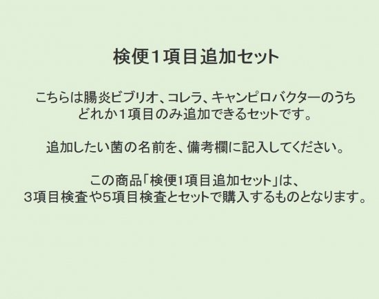 検便1項目追加セット（腸炎ビブリオ、コレラ、キャンピロバクターのうち1項目追加）