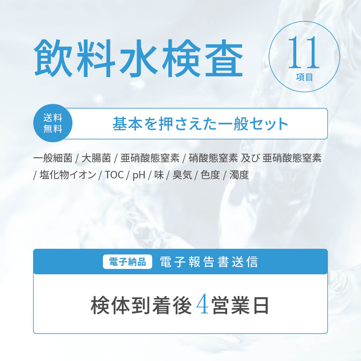 水質検査【11項目検査セット】