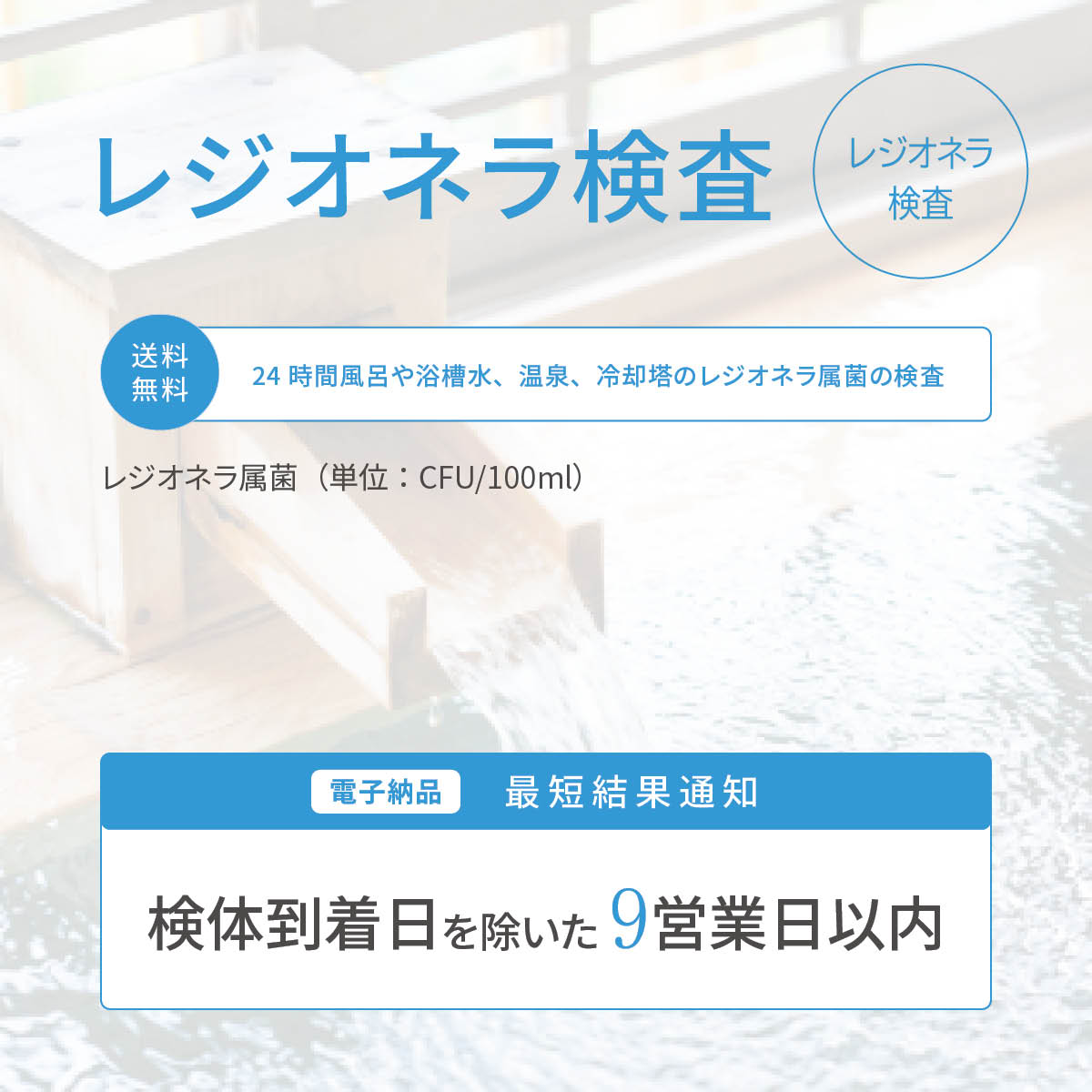 レジオネラ属菌の検査【冷却水】