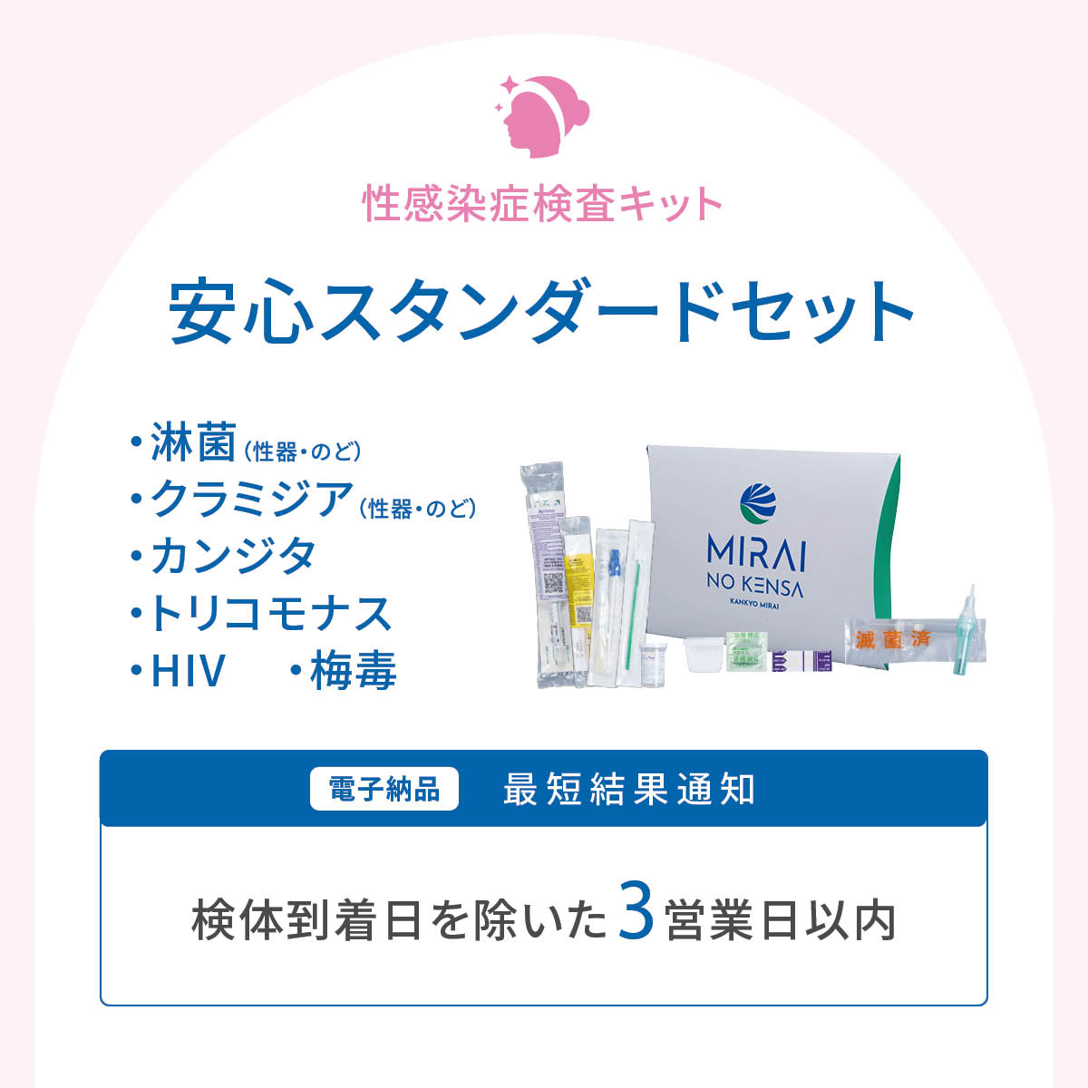 安心スタンダードセット