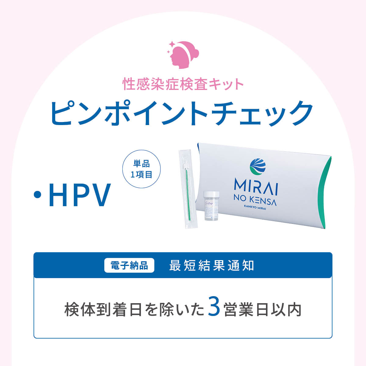 ピンポイントチェック　HPV