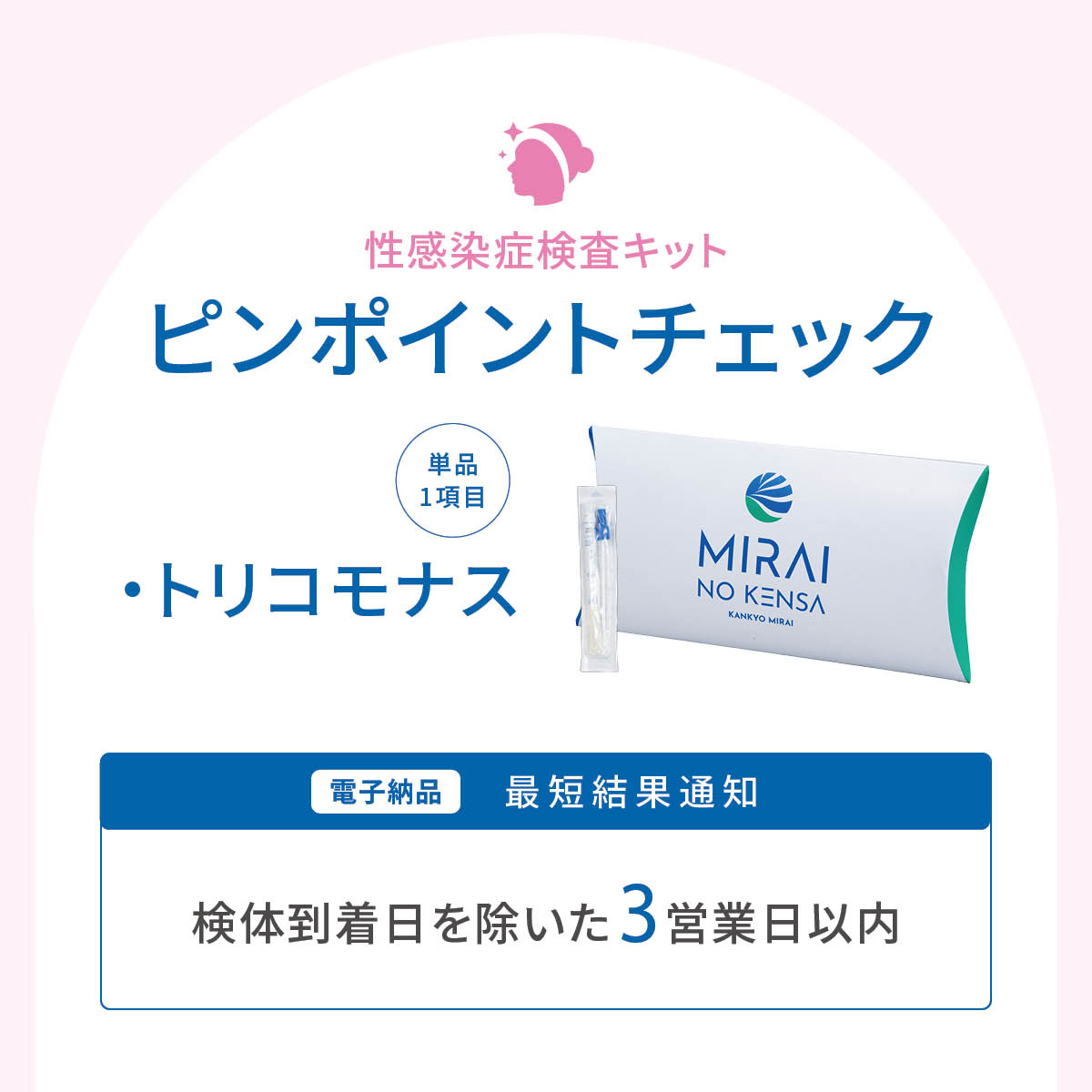 ピンポイントチェック　トリコモナス