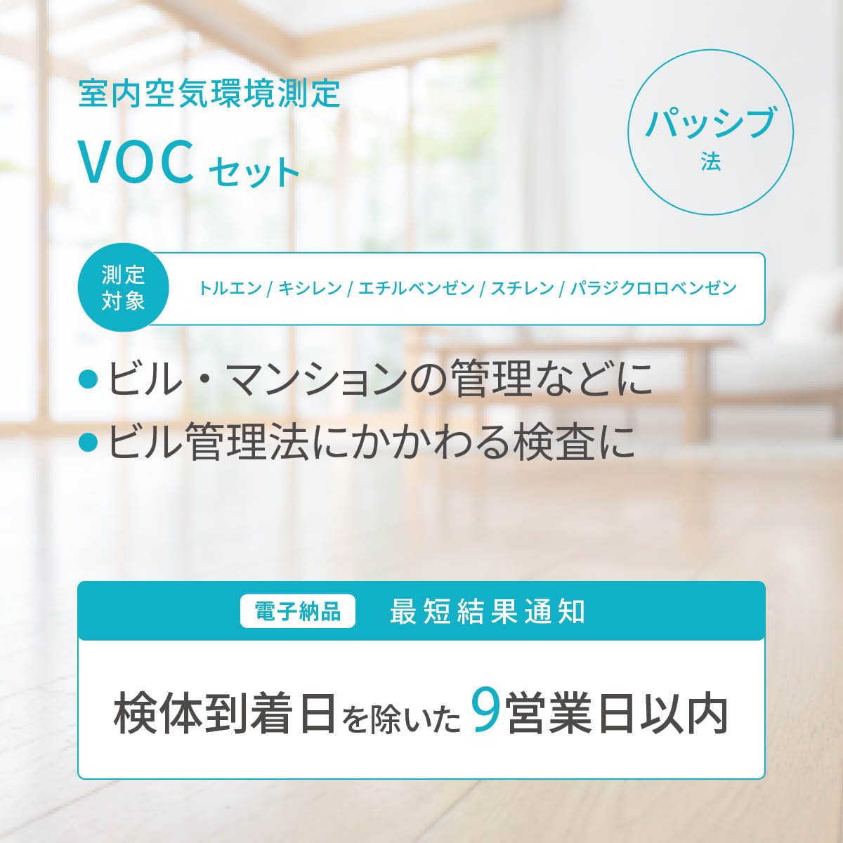 VOCセット