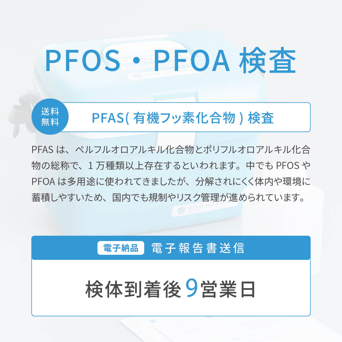 PFOS・PFOA