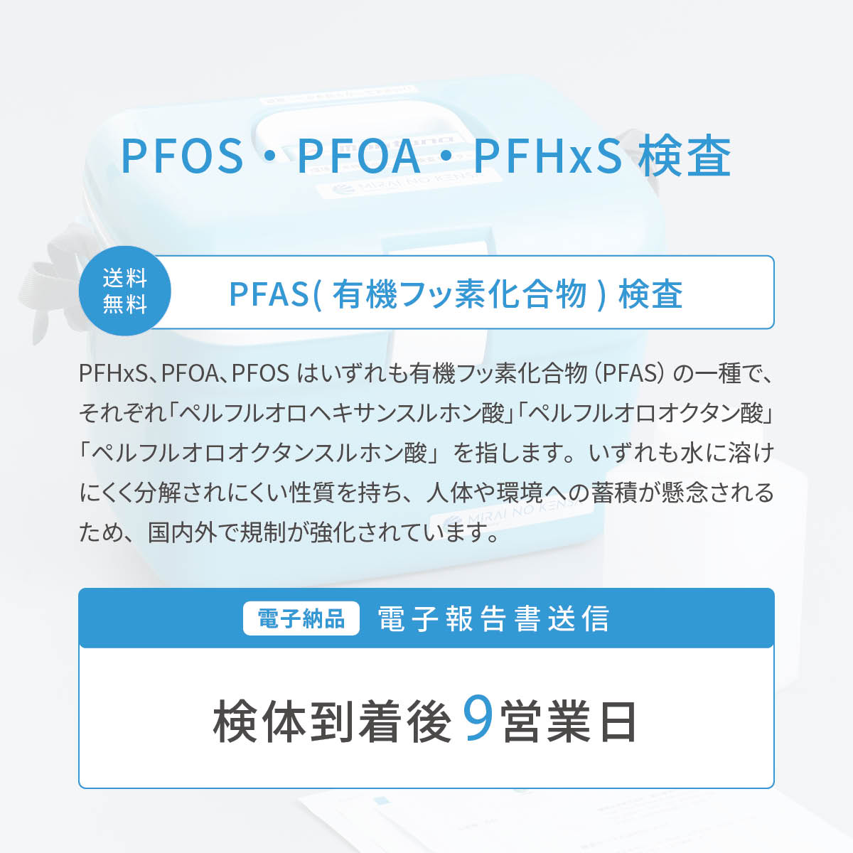 PFOS・PFOA・PFHxS