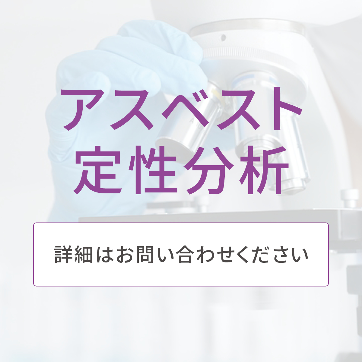 アスベスト定性分析