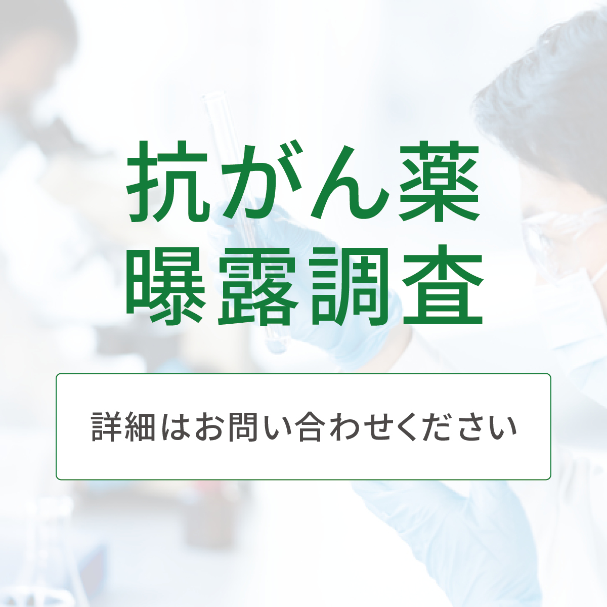 抗がん薬ばく露調査サービス