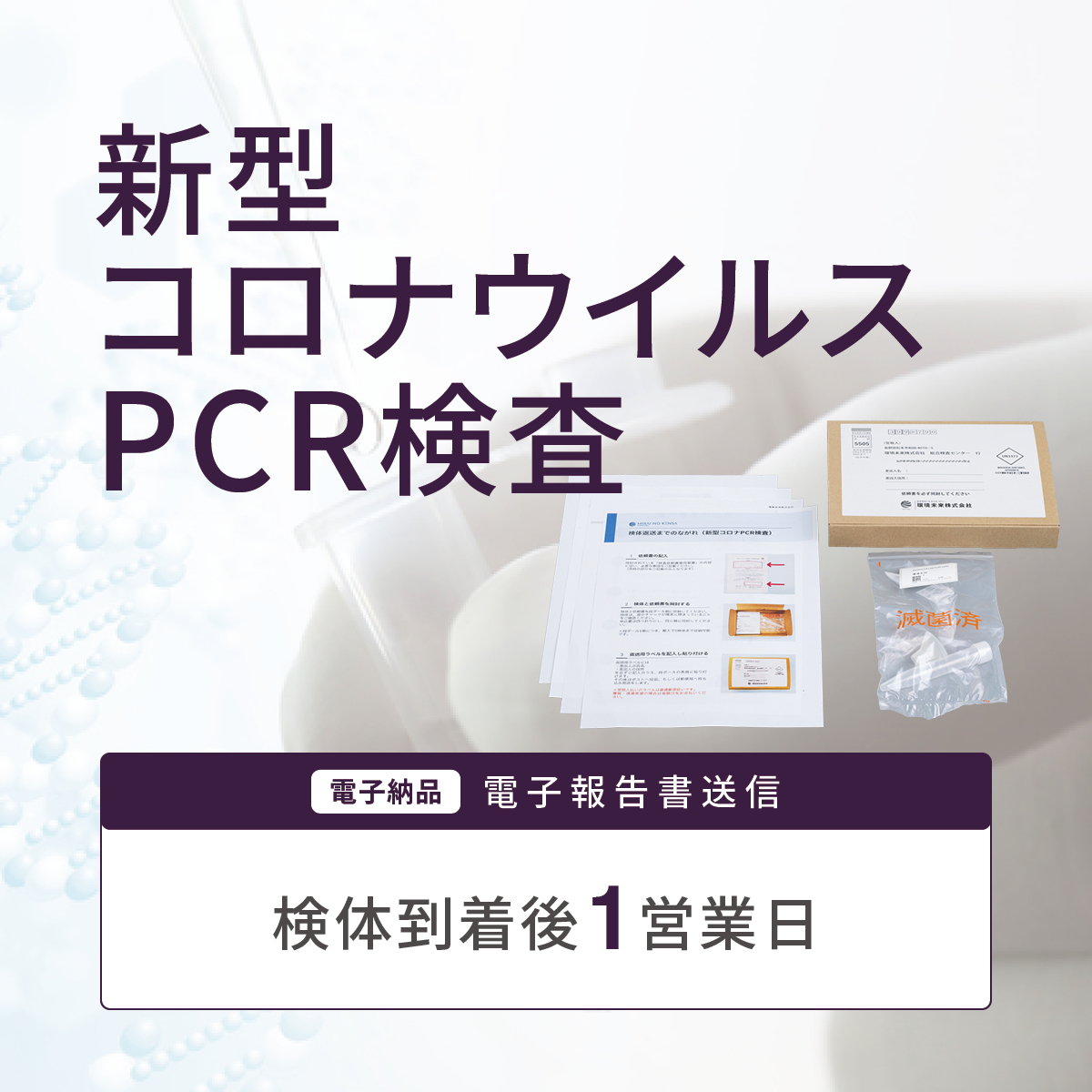 新型コロナウイルス検査 【検査キット郵送】