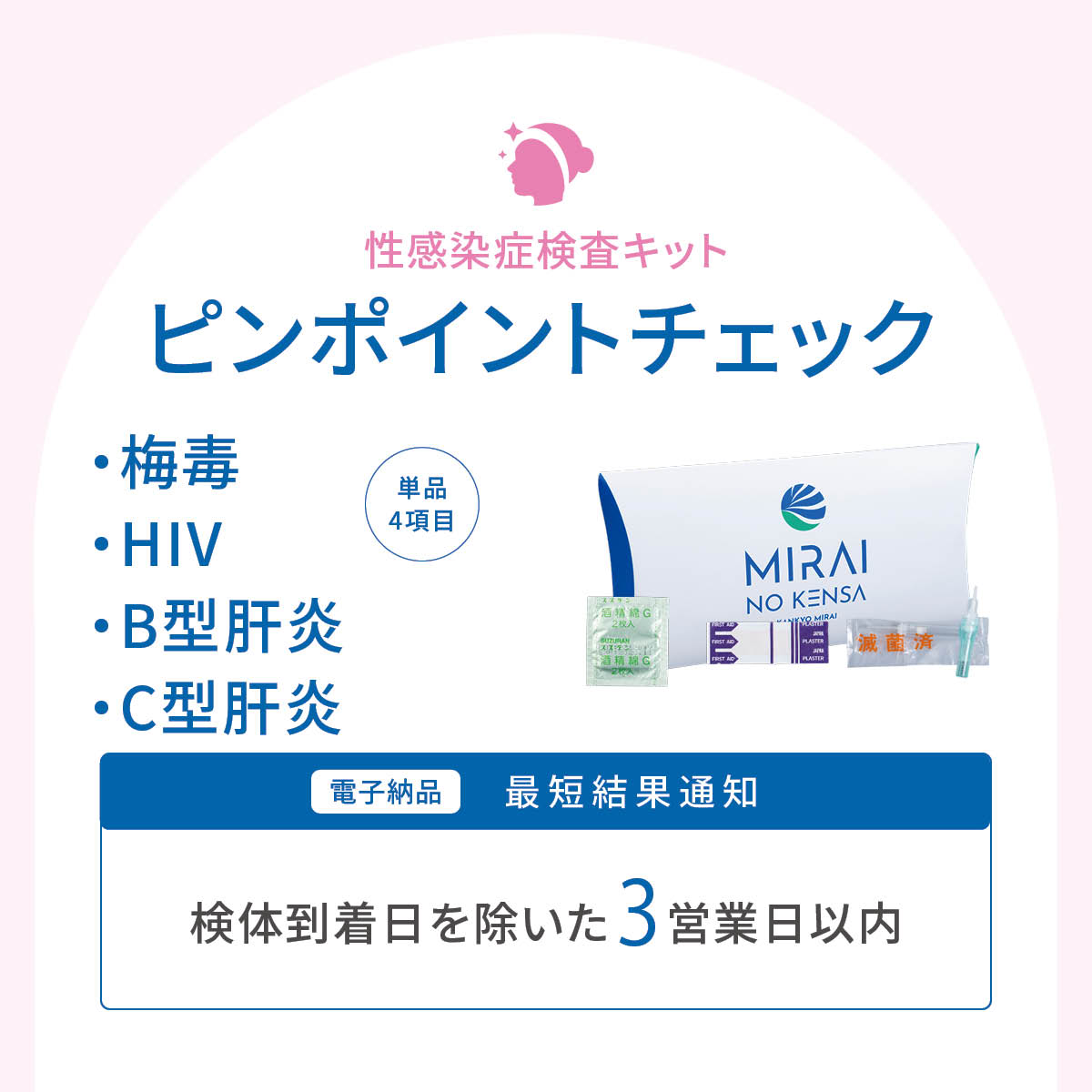 再検査用セット（血液）