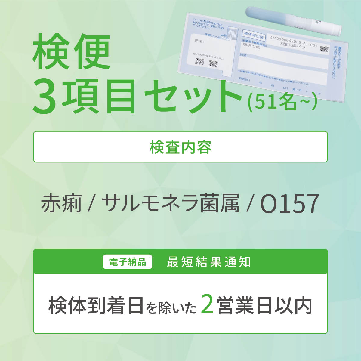 検便3項目セット（51名〜）