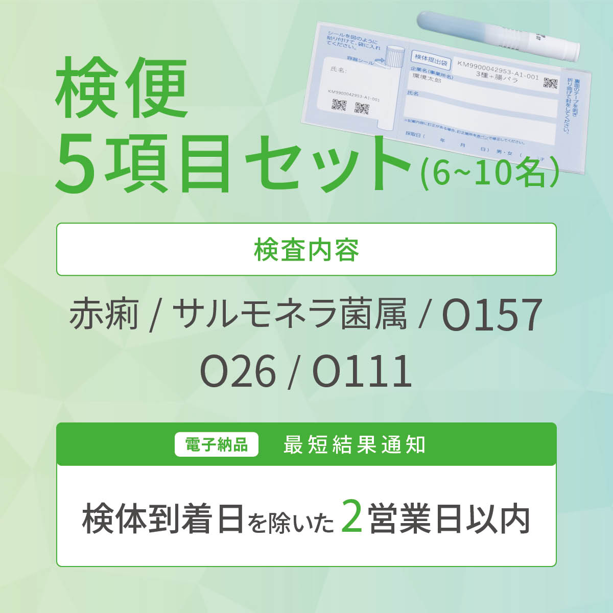 検便5項目セット（6〜10名）