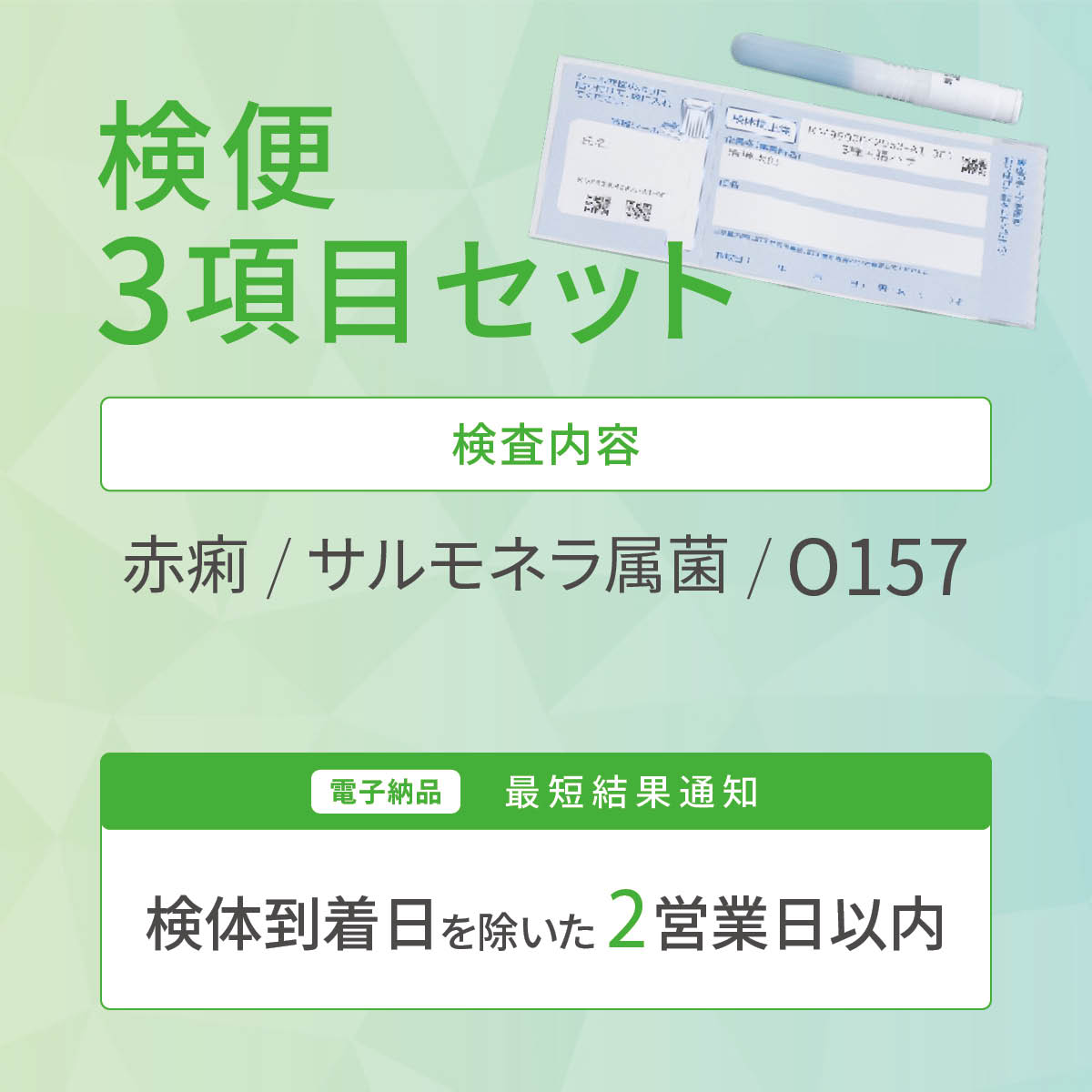 検便3項目セット(1~20名)