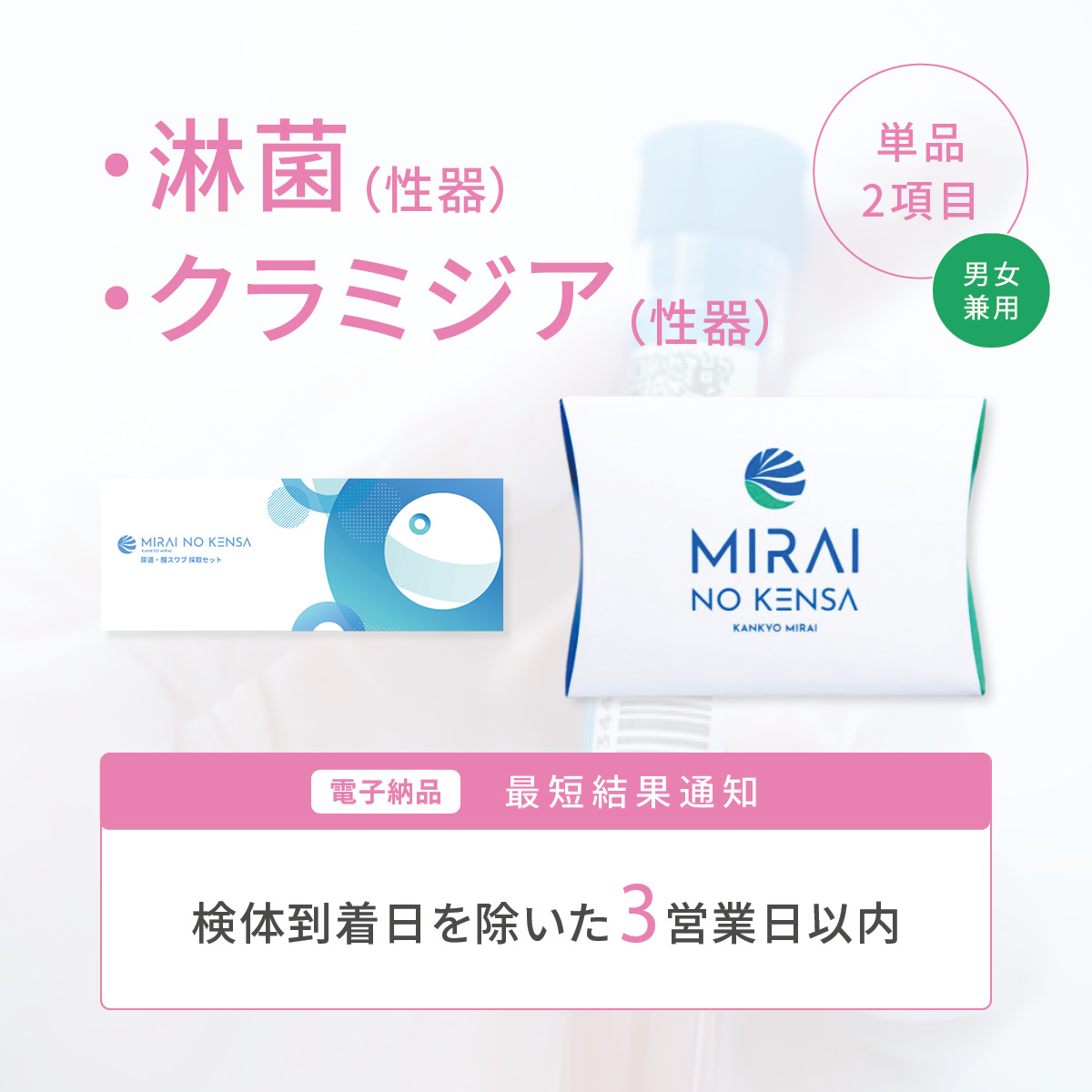 ピンポイントチェック クラミジア・淋菌（性器）