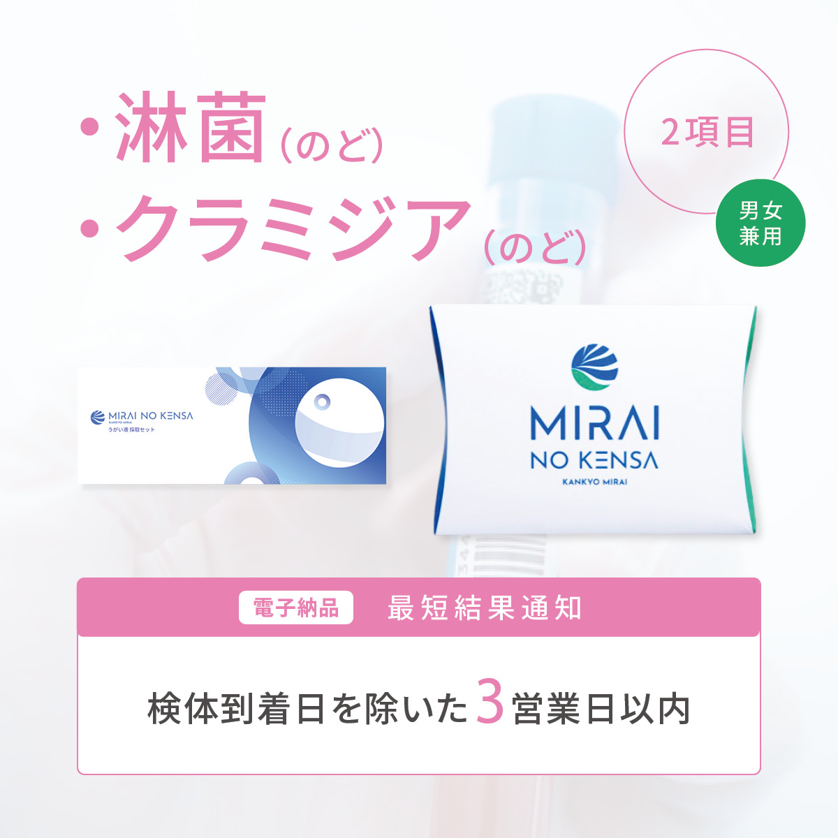 ピンポイントチェック クラミジア・淋菌（のど）