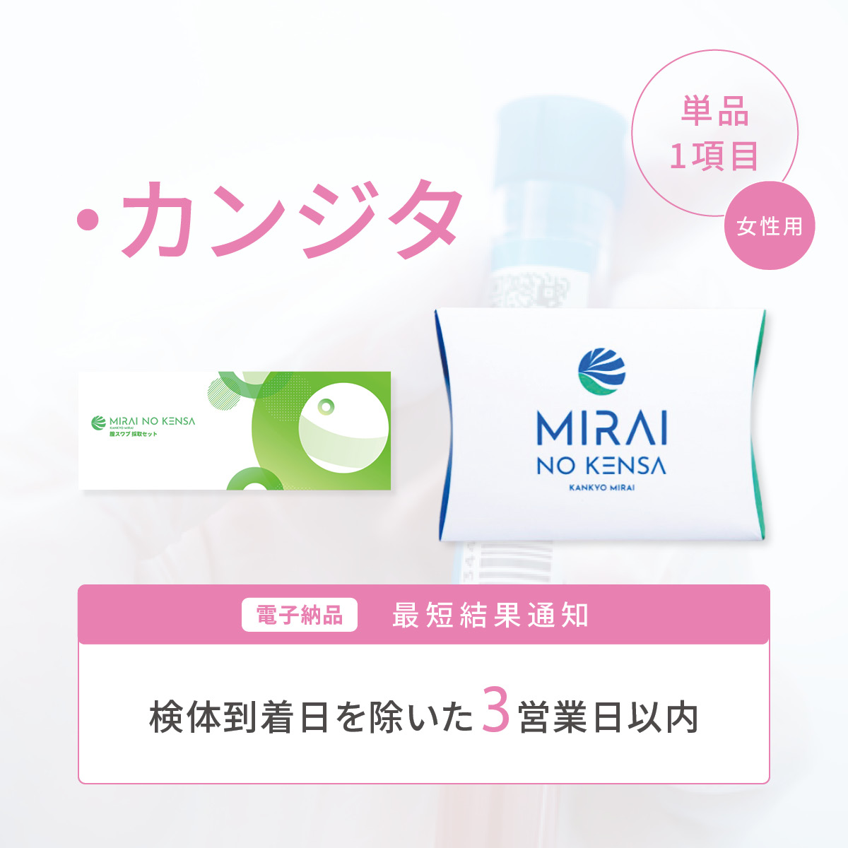 ピンポイントチェック カンジタ <女性>