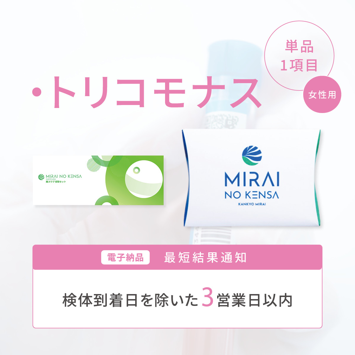 ピンポイントチェック トリコモナス<女性>