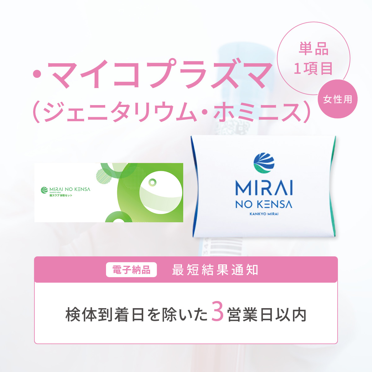 ピンポイントチェック　マイコプラズマ（ジェニタリウム・ホミニス）  <女性>