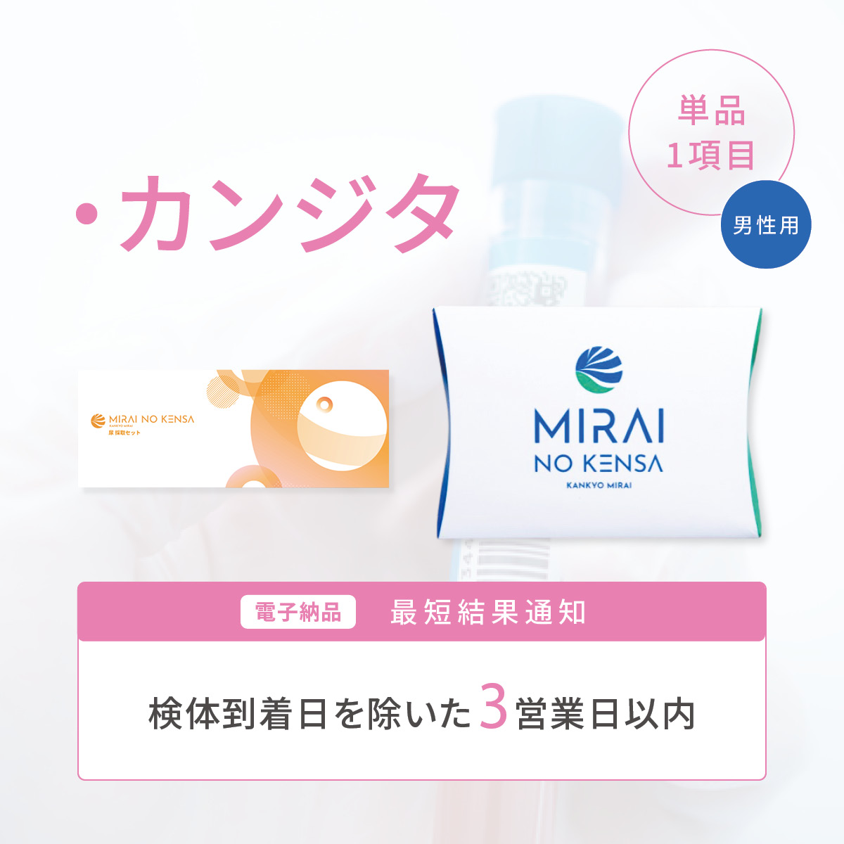 ピンポイントチェック カンジタ <男性>