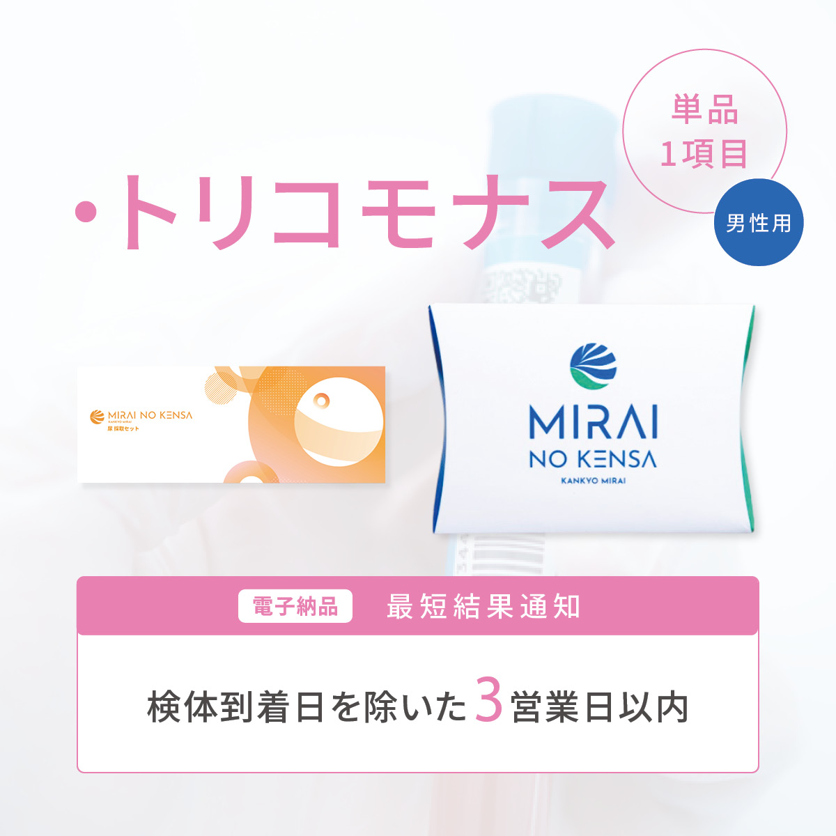 ピンポイントチェック トリコモナス <男性>