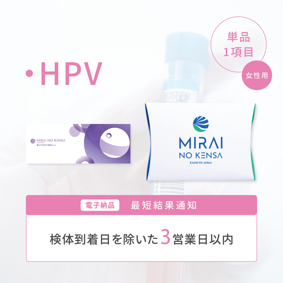 ピンポイントチェック HPV<女性>