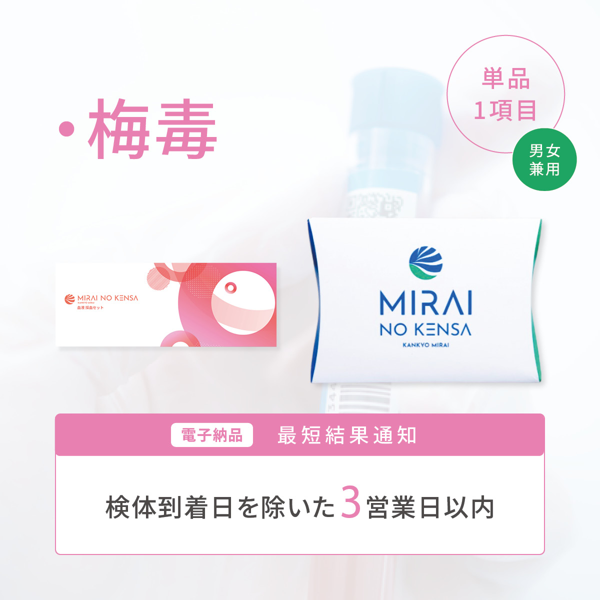 ピンポイントチェック 梅毒