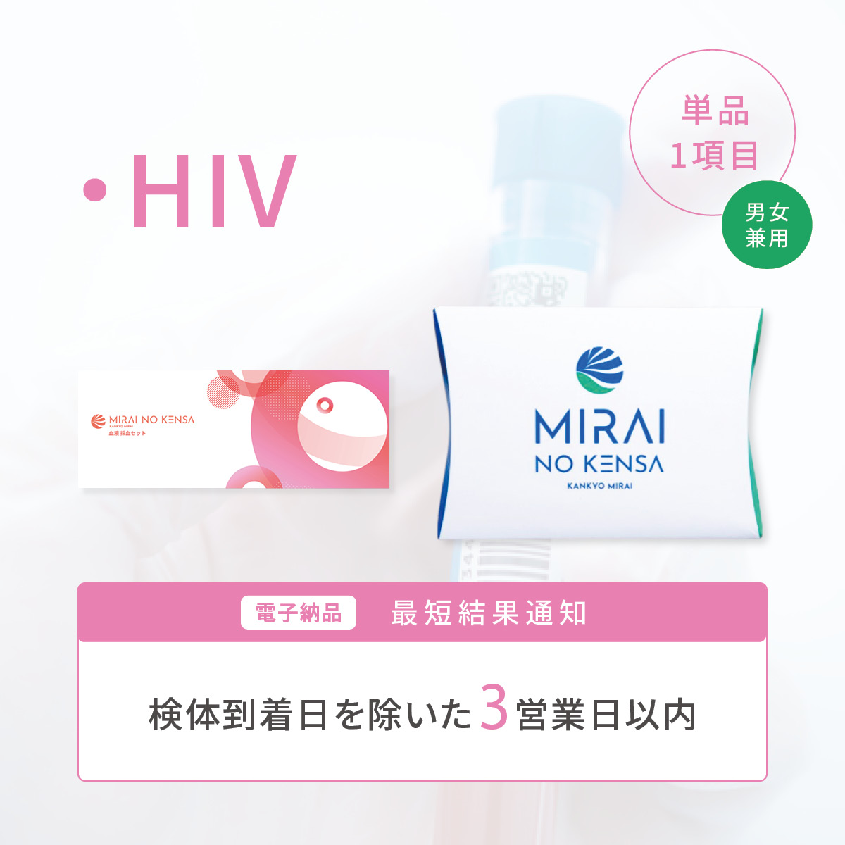ピンポイントチェック HIV