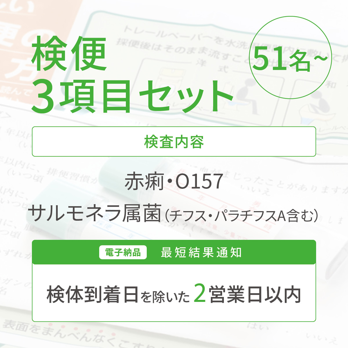 検便3項目セット（51名～）