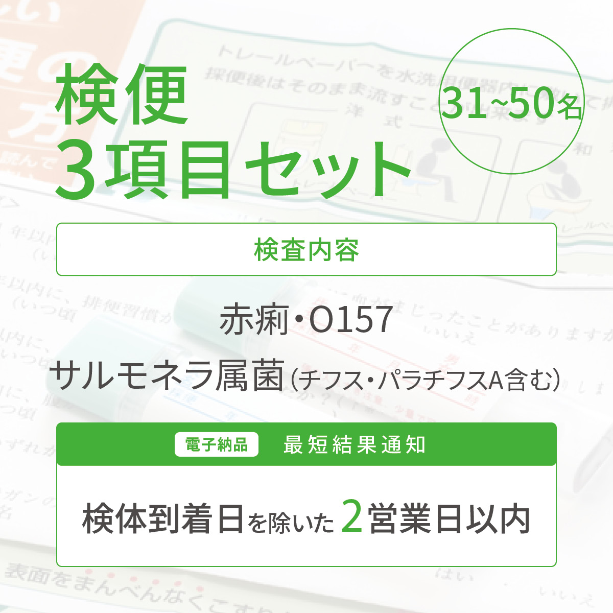 検便3項目セット（31～50名）