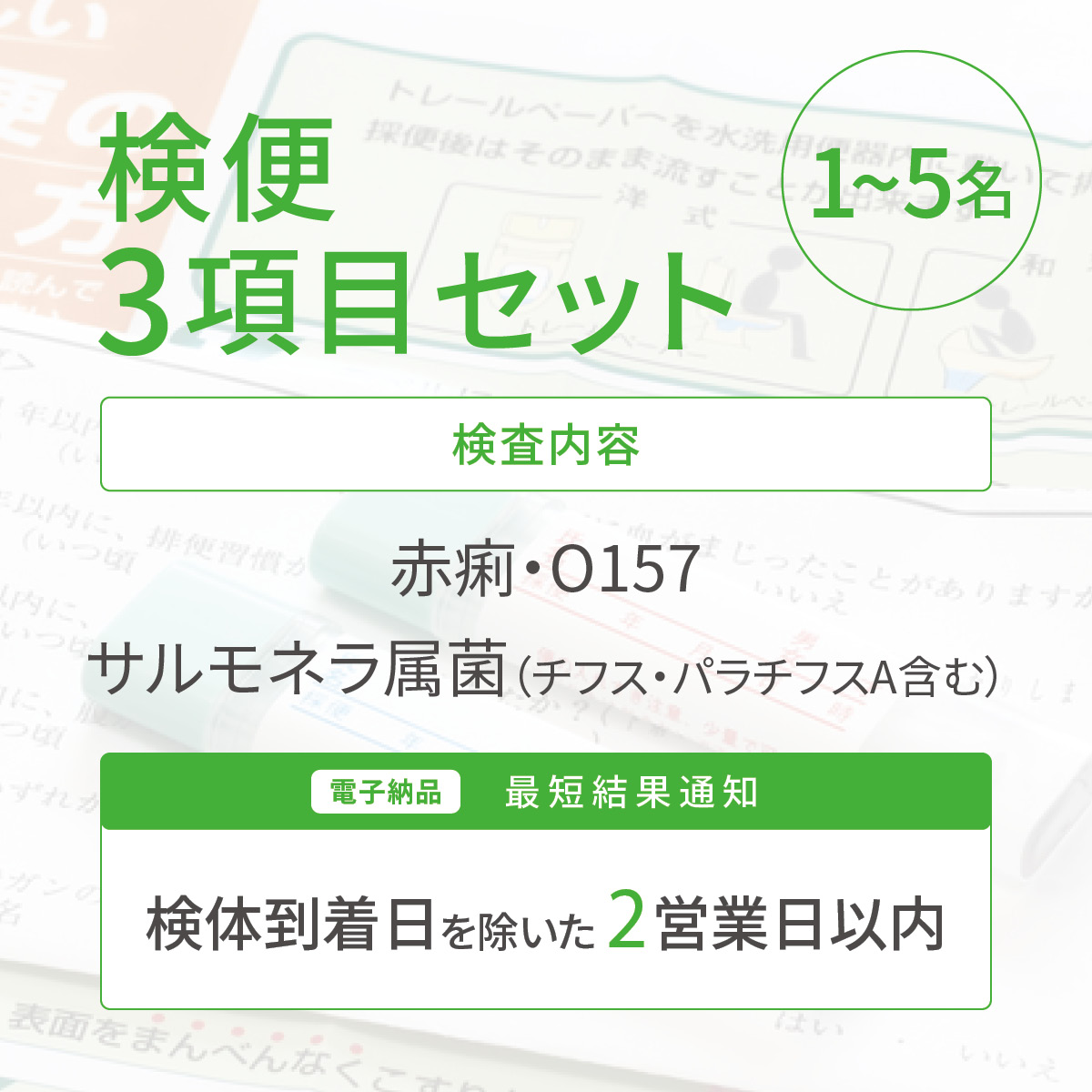 検便3項目セット（1～5名）