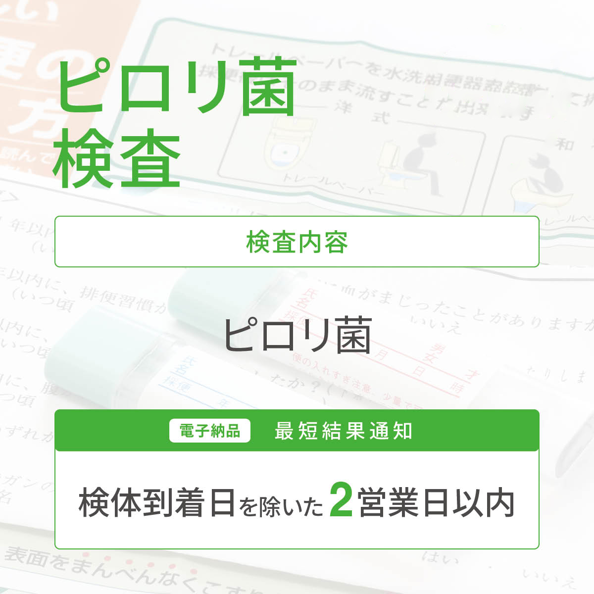 ピロリ菌検査