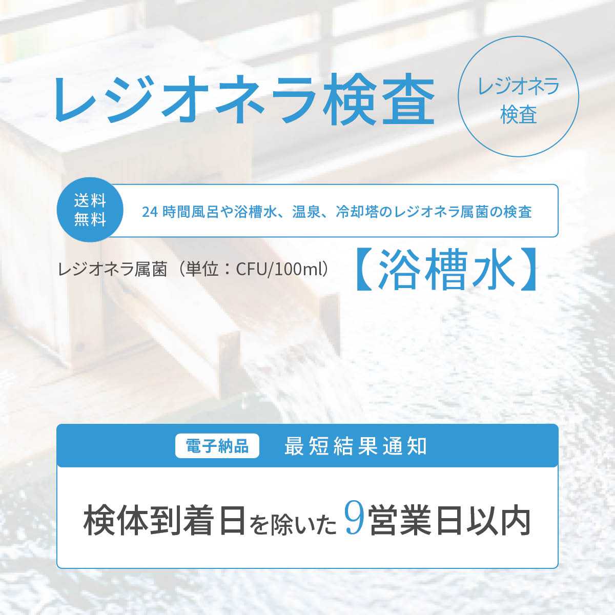 浴槽水検査【レジオネラ属菌の検査（浴槽水）】