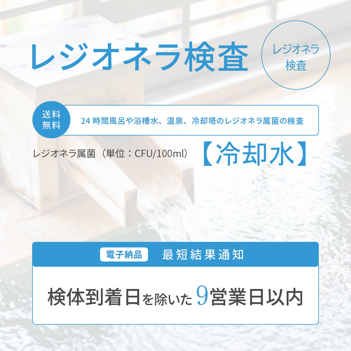 浴槽水検査【レジオネラ属菌の検査（冷却水）】