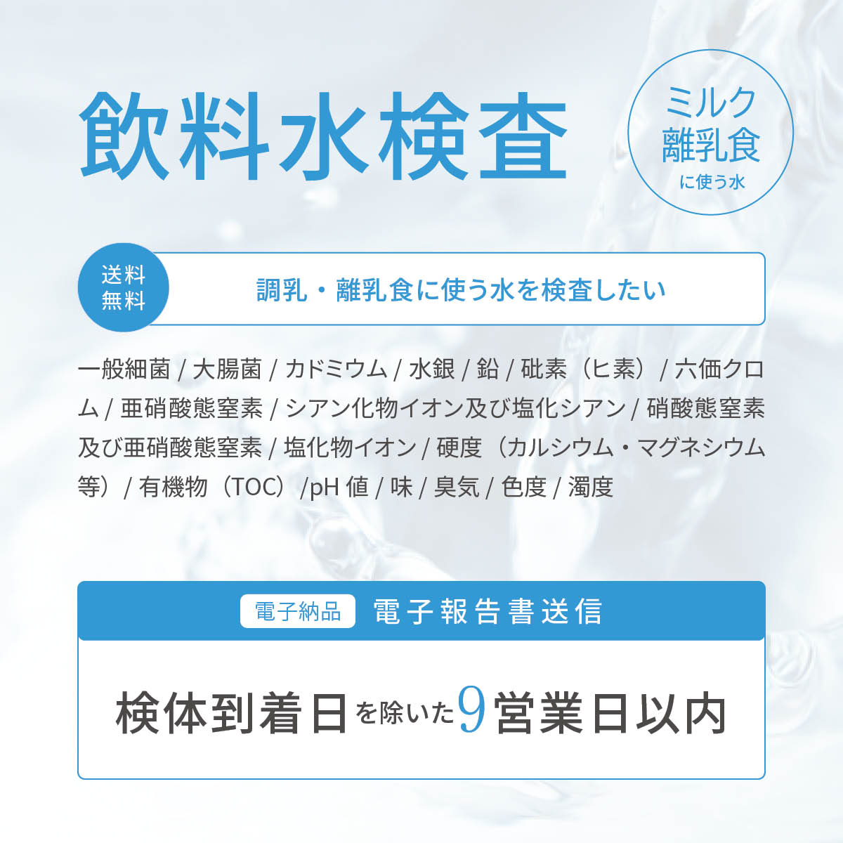 飲料水検査【ミルク・離乳食に使う水】