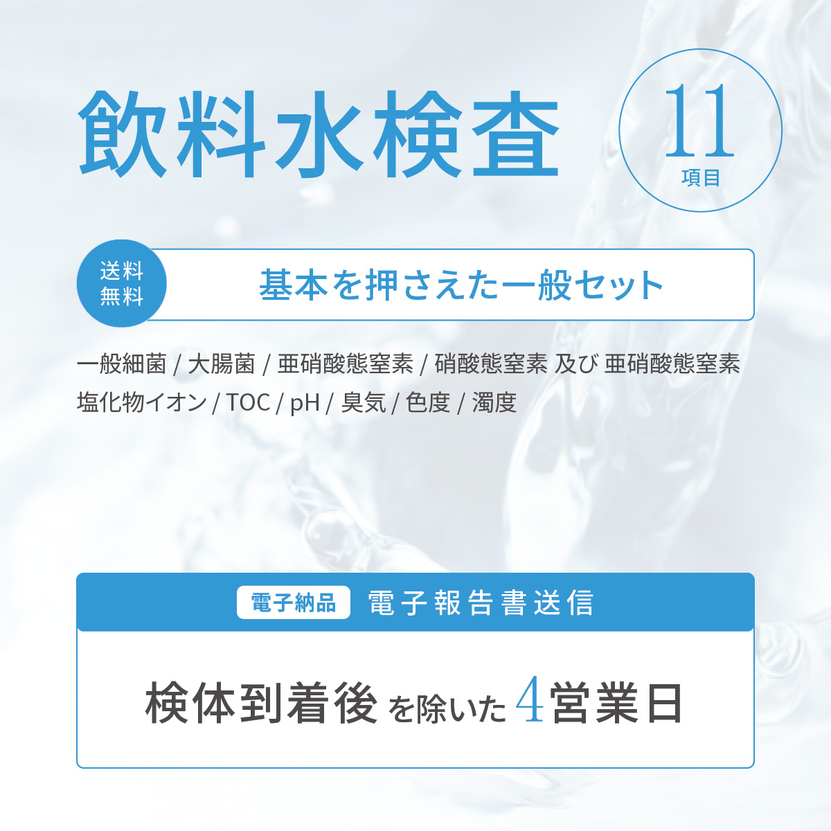 飲料水検査【11項目検査セット】