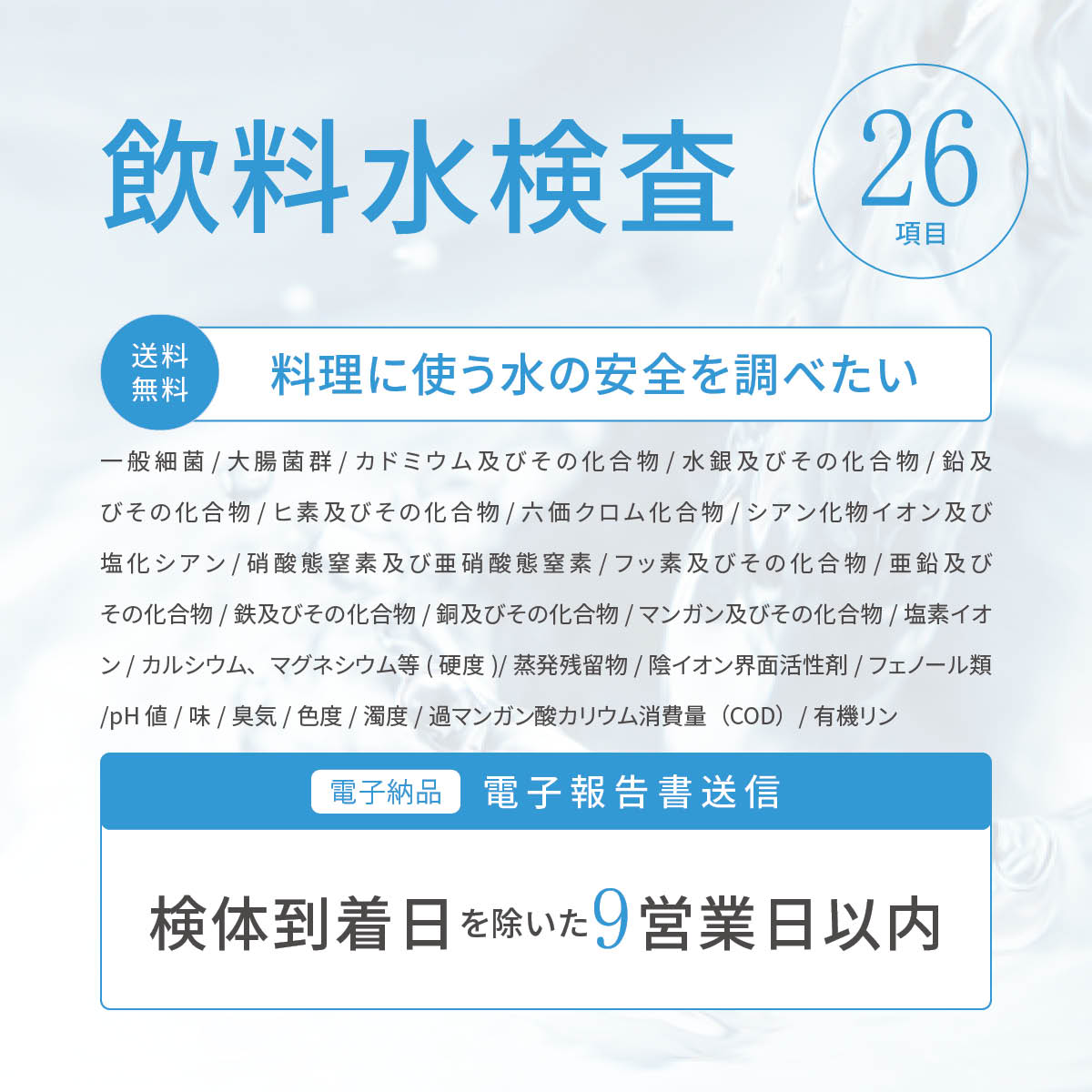 飲料水検査【26項目検査セット（食品製造用水の水質検査）】