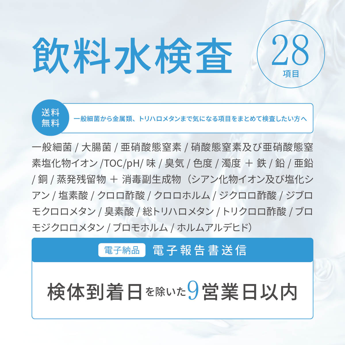 飲料水検査【28項目検査セット】