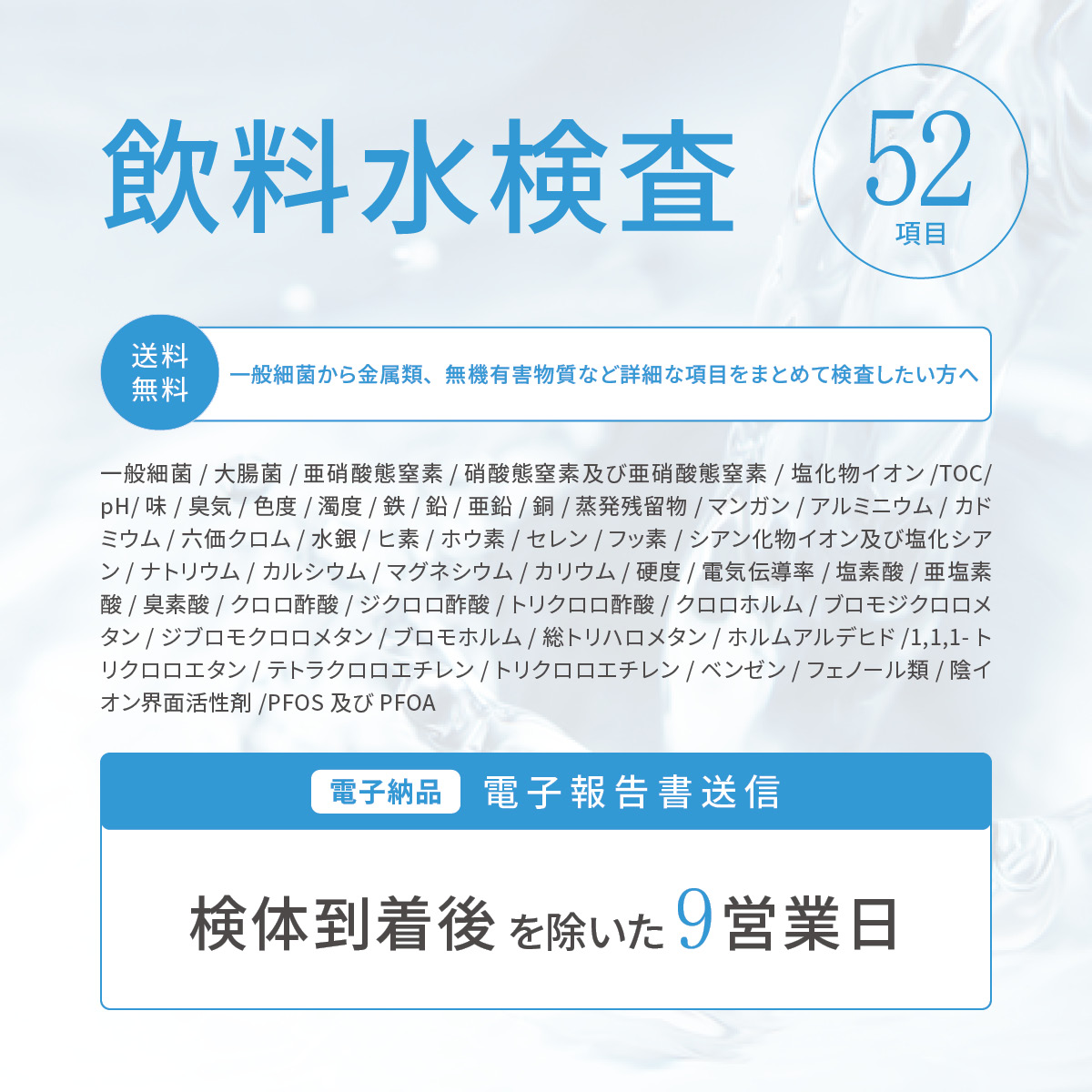 飲料水検査【52項目 (51項目＋PFOS・PFOA 検査セット)】