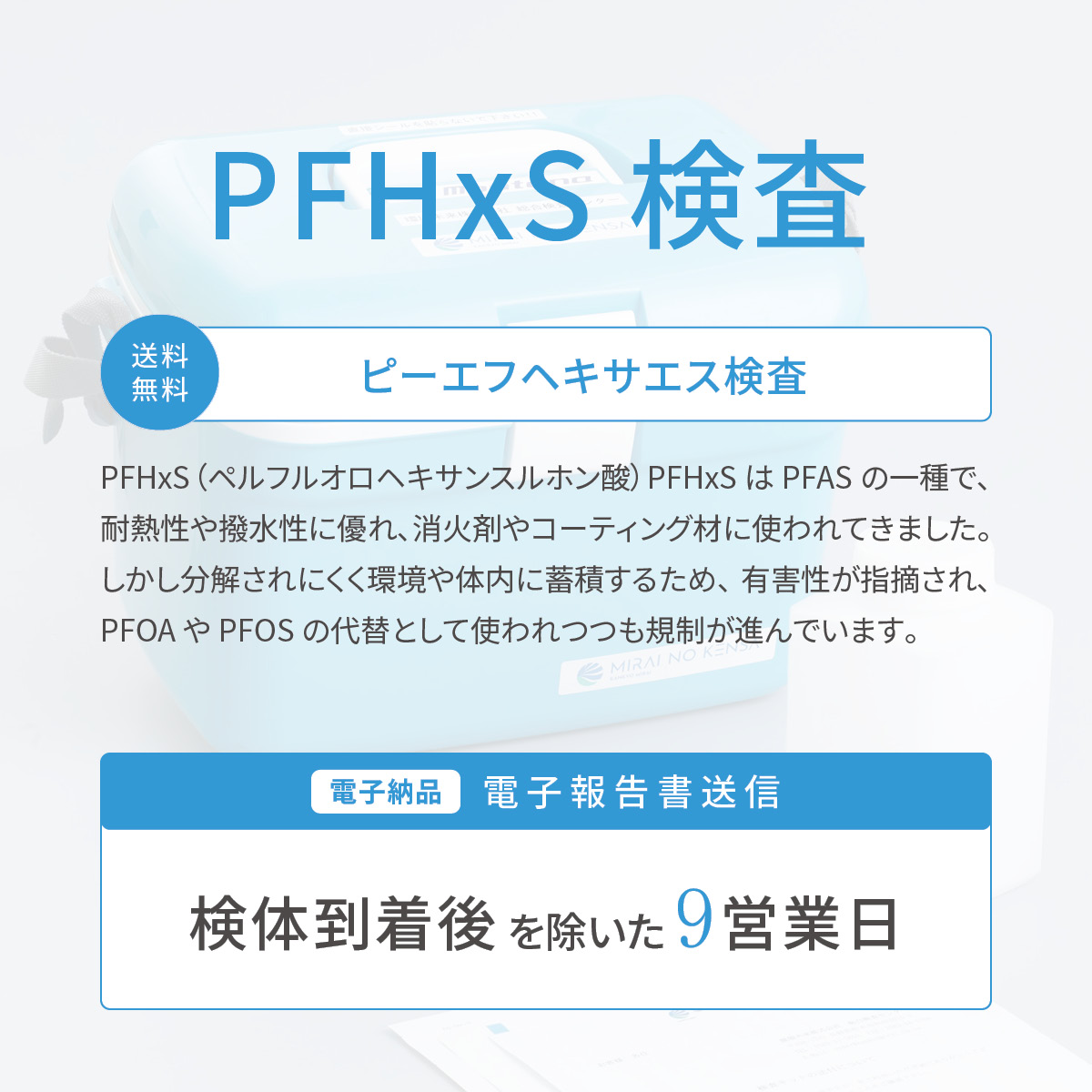 飲料水検査【PFHxS】