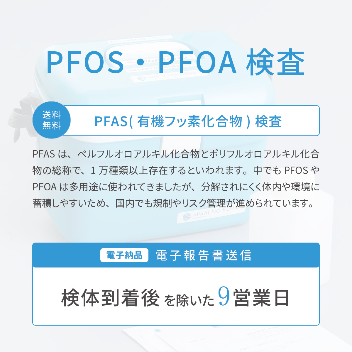 飲料水検査【PFOS・PFOA】