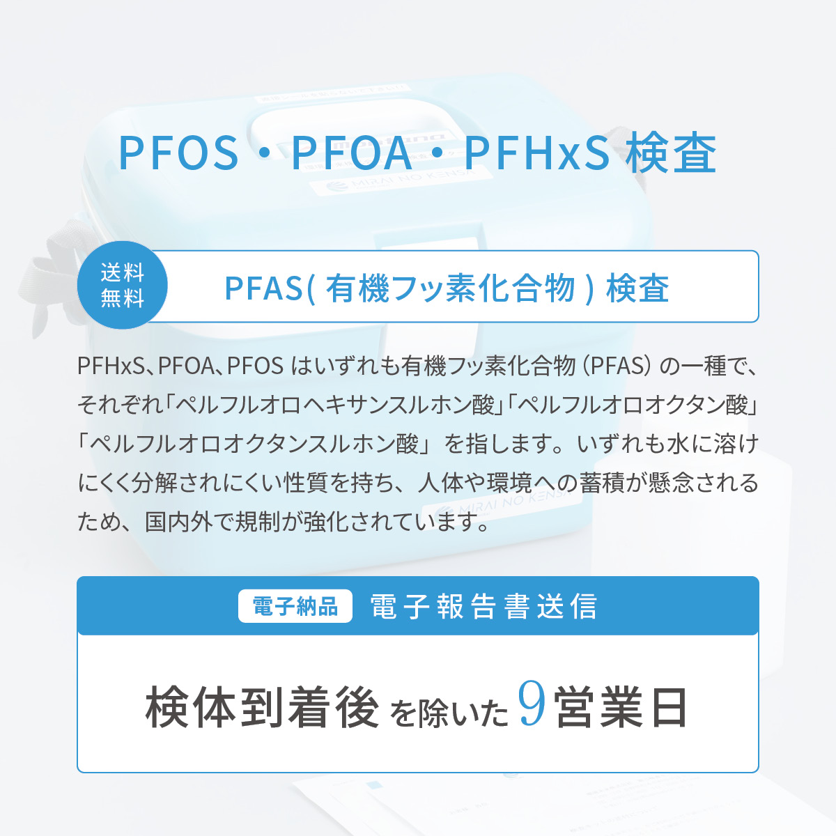 飲料水検査【PFOS・PFOA・PFHxS】