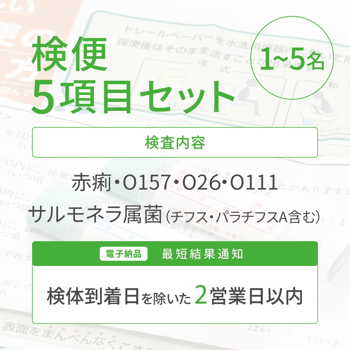 検便5項目セット（1～5名）
