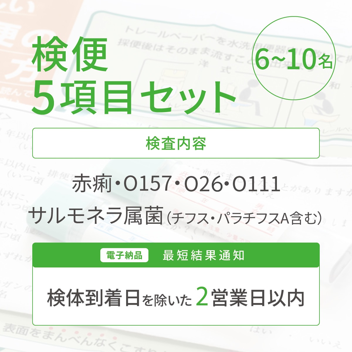 検便5項目セット（6～10名）